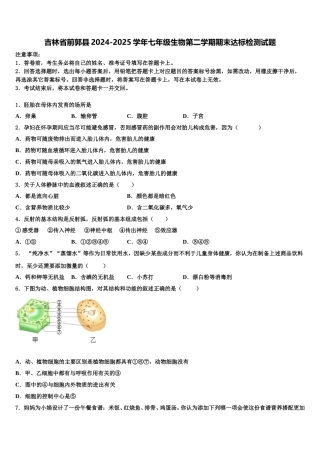吉林省前郭县2024-2025学年七年级生物第二学期期末达标检测试题含解析