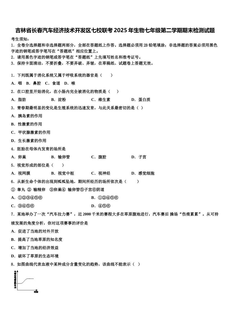 吉林省长春汽车经济技术开发区七校联考2025年生物七年级第二学期期末检测试题含解析_第1页