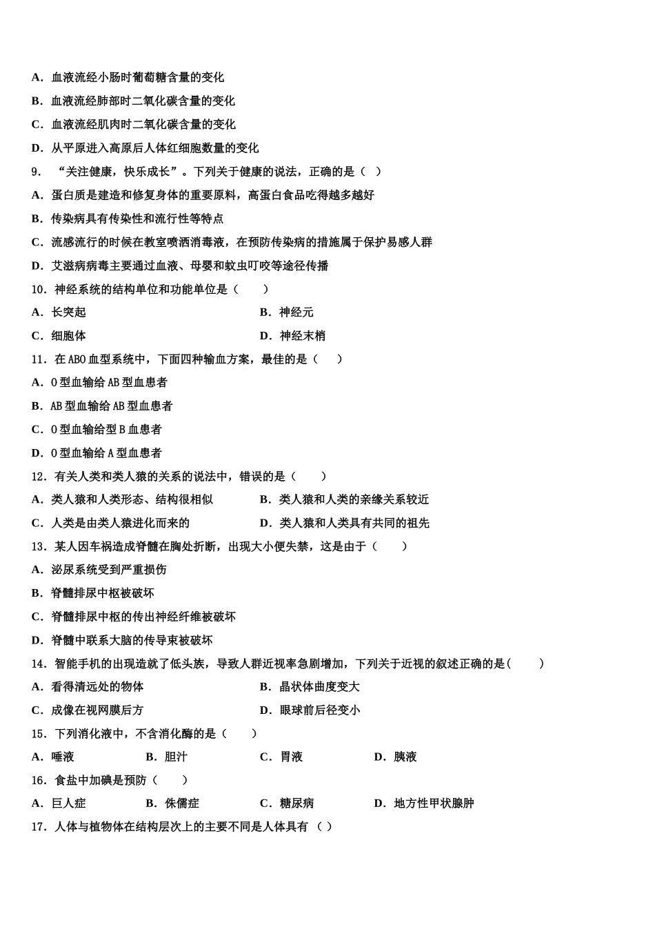 吉林省长春汽车经济技术开发区七校联考2025年生物七年级第二学期期末检测试题含解析_第2页