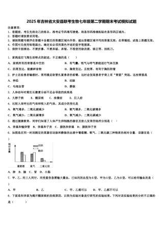 2025年吉林省大安县联考生物七年级第二学期期末考试模拟试题含解析