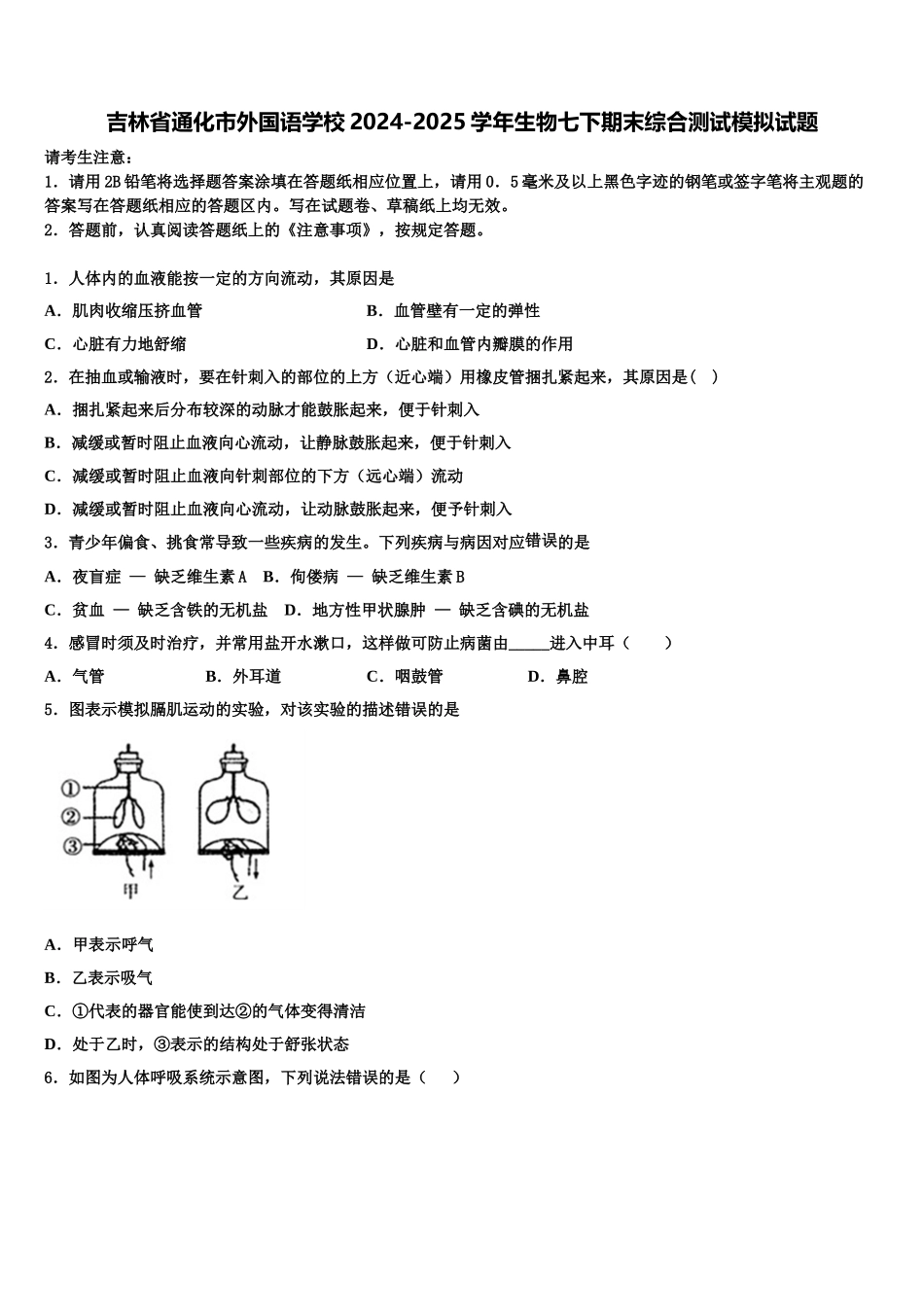 吉林省通化市外国语学校2024-2025学年生物七下期末综合测试模拟试题含解析_第1页