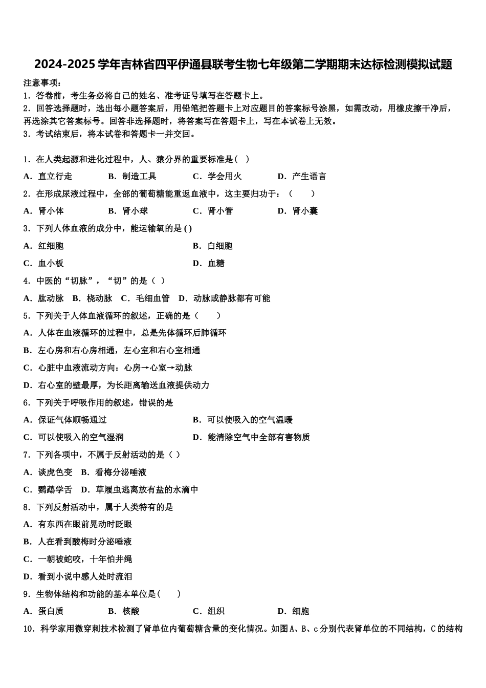 2024-2025学年吉林省四平伊通县联考生物七年级第二学期期末达标检测模拟试题含解析_第1页