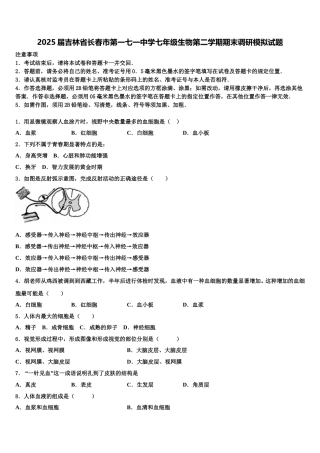2025届吉林省长春市第一七一中学七年级生物第二学期期末调研模拟试题含解析