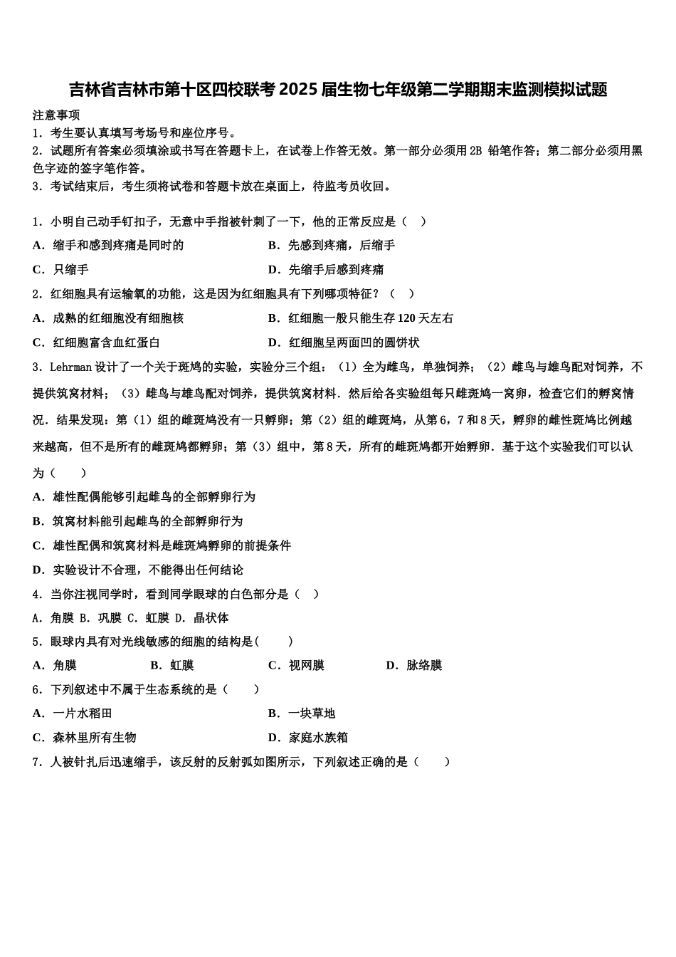 吉林省吉林市第十区四校联考2025届生物七年级第二学期期末监测模拟试题含解析_第1页