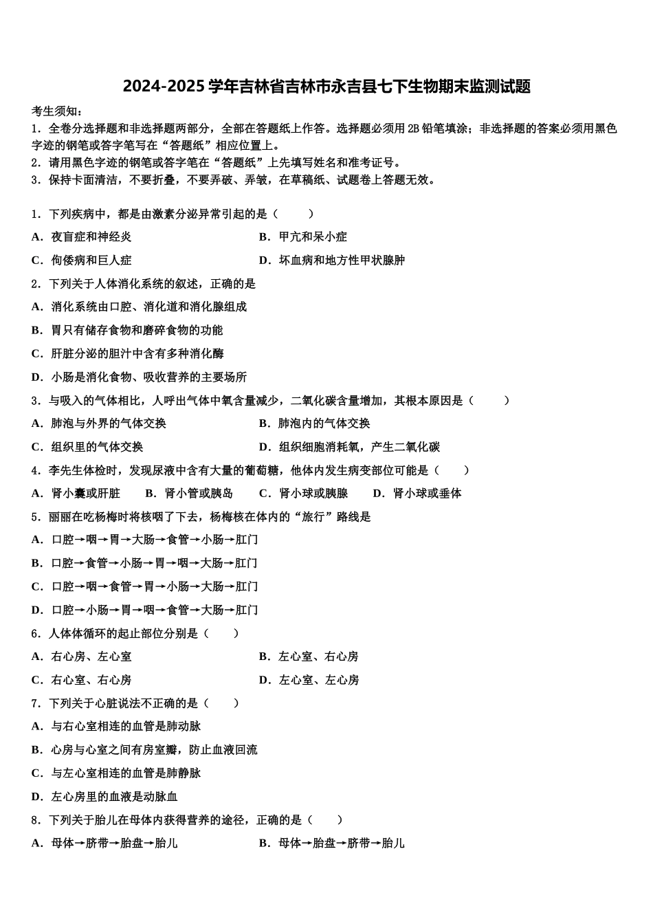 2024-2025学年吉林省吉林市永吉县七下生物期末监测试题含解析_第1页