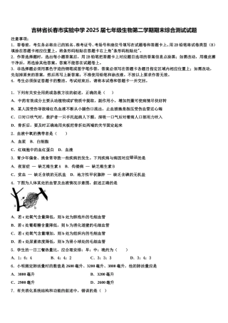吉林省长春市实验中学2025届七年级生物第二学期期末综合测试试题含解析
