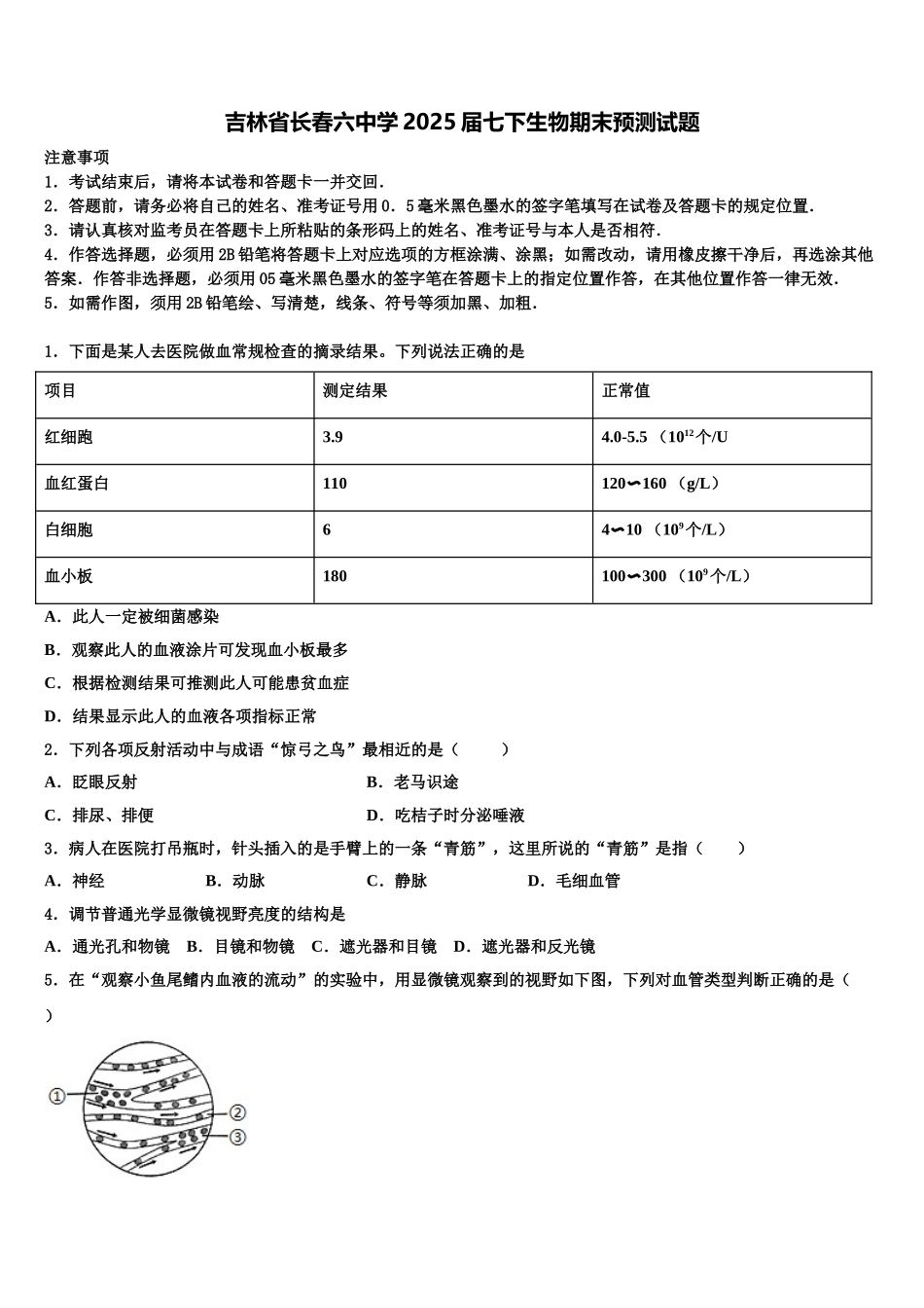 吉林省长春六中学2025届七下生物期末预测试题含解析_第1页