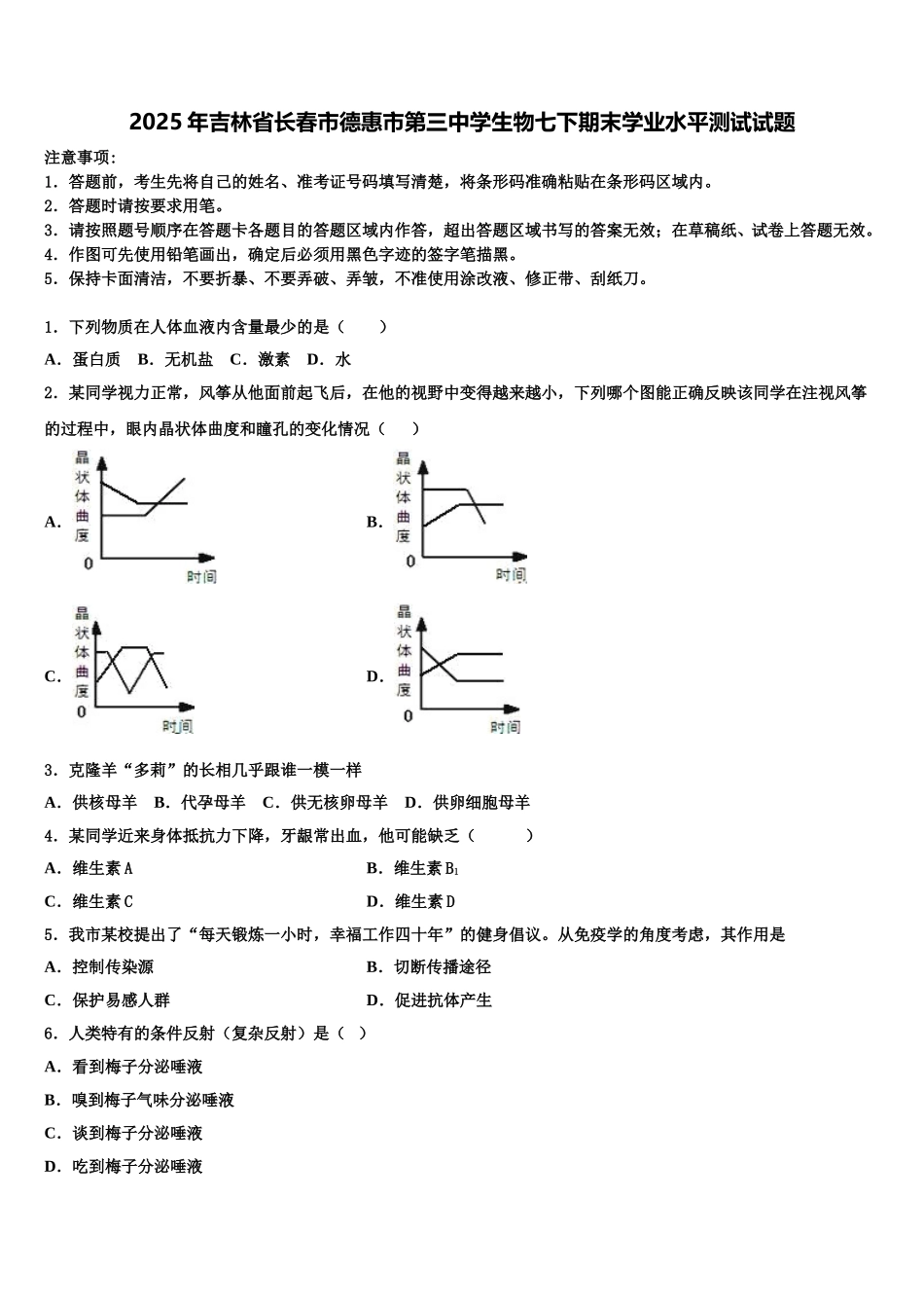 2025年吉林省长春市德惠市第三中学生物七下期末学业水平测试试题含解析_第1页