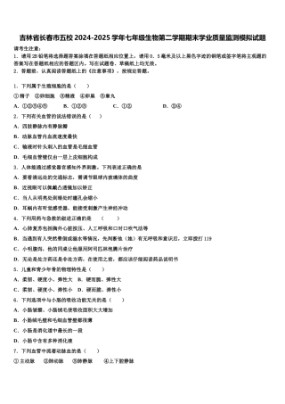 吉林省长春市五校2024-2025学年七年级生物第二学期期末学业质量监测模拟试题含解析