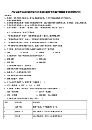 2025年吉林省长春市第108中学七年级生物第二学期期末调研模拟试题含解析