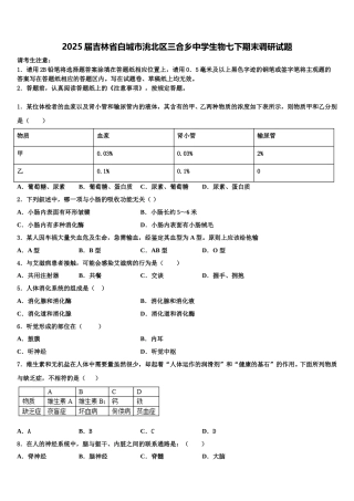 2025届吉林省白城市洮北区三合乡中学生物七下期末调研试题含解析