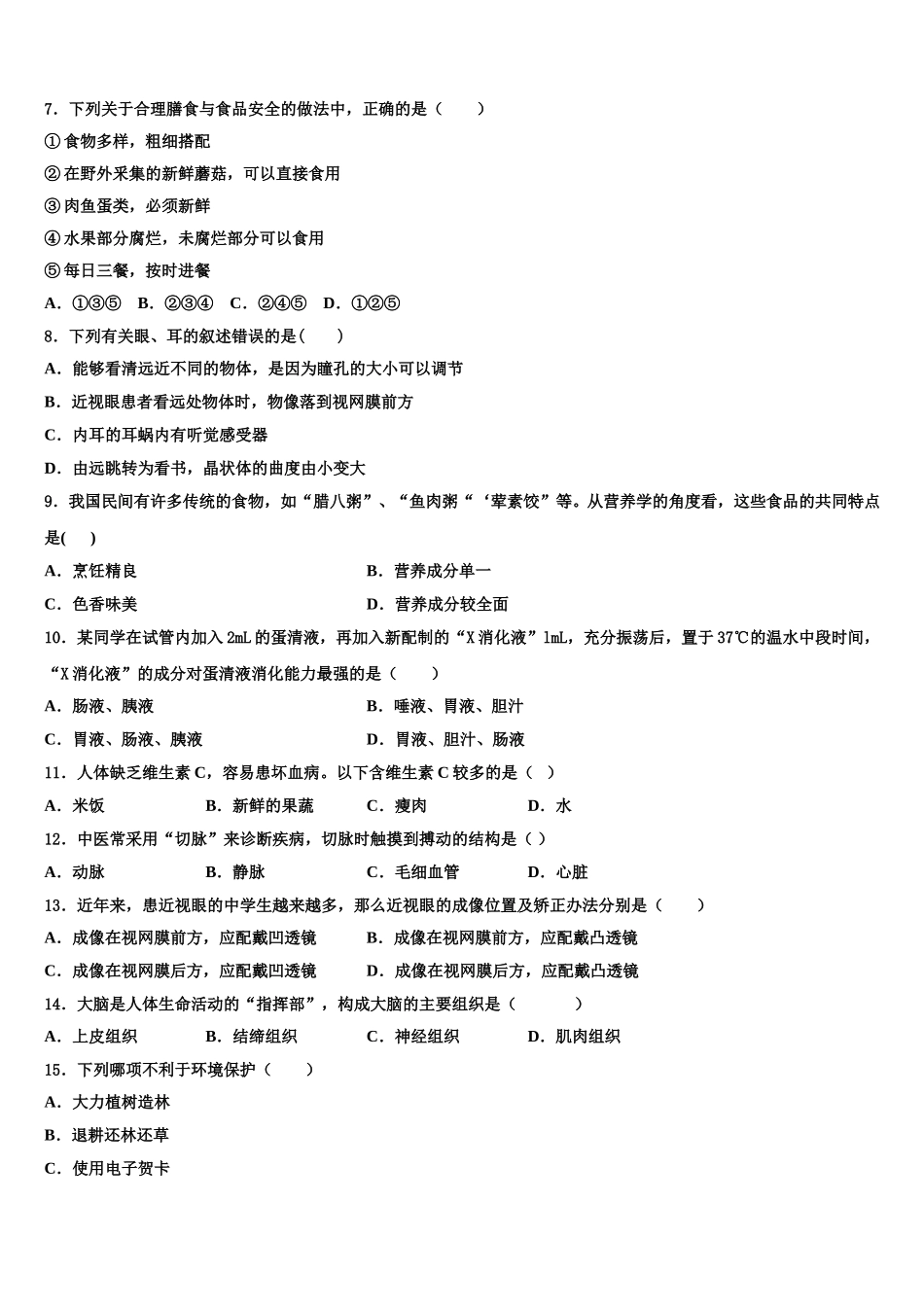 吉林省伊通满族自治县联考2025届七下生物期末质量检测模拟试题含解析_第2页
