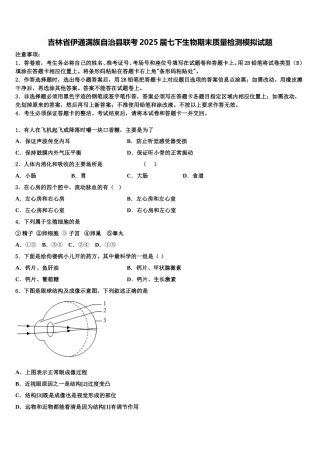 吉林省伊通满族自治县联考2025届七下生物期末质量检测模拟试题含解析