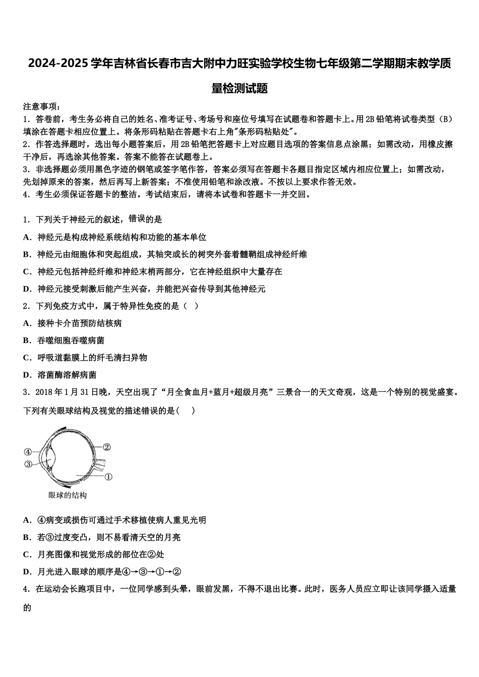 2024-2025学年吉林省长春市吉大附中力旺实验学校生物七年级第二学期期末教学质量检测试题含解析_第1页