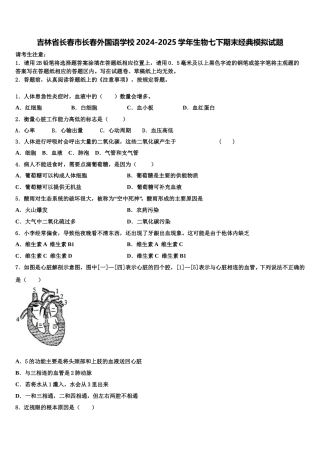 吉林省长春市长春外国语学校2024-2025学年生物七下期末经典模拟试题含解析
