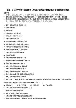 2024-2025学年吉林省辉南县七年级生物第二学期期末教学质量检测模拟试题含解析