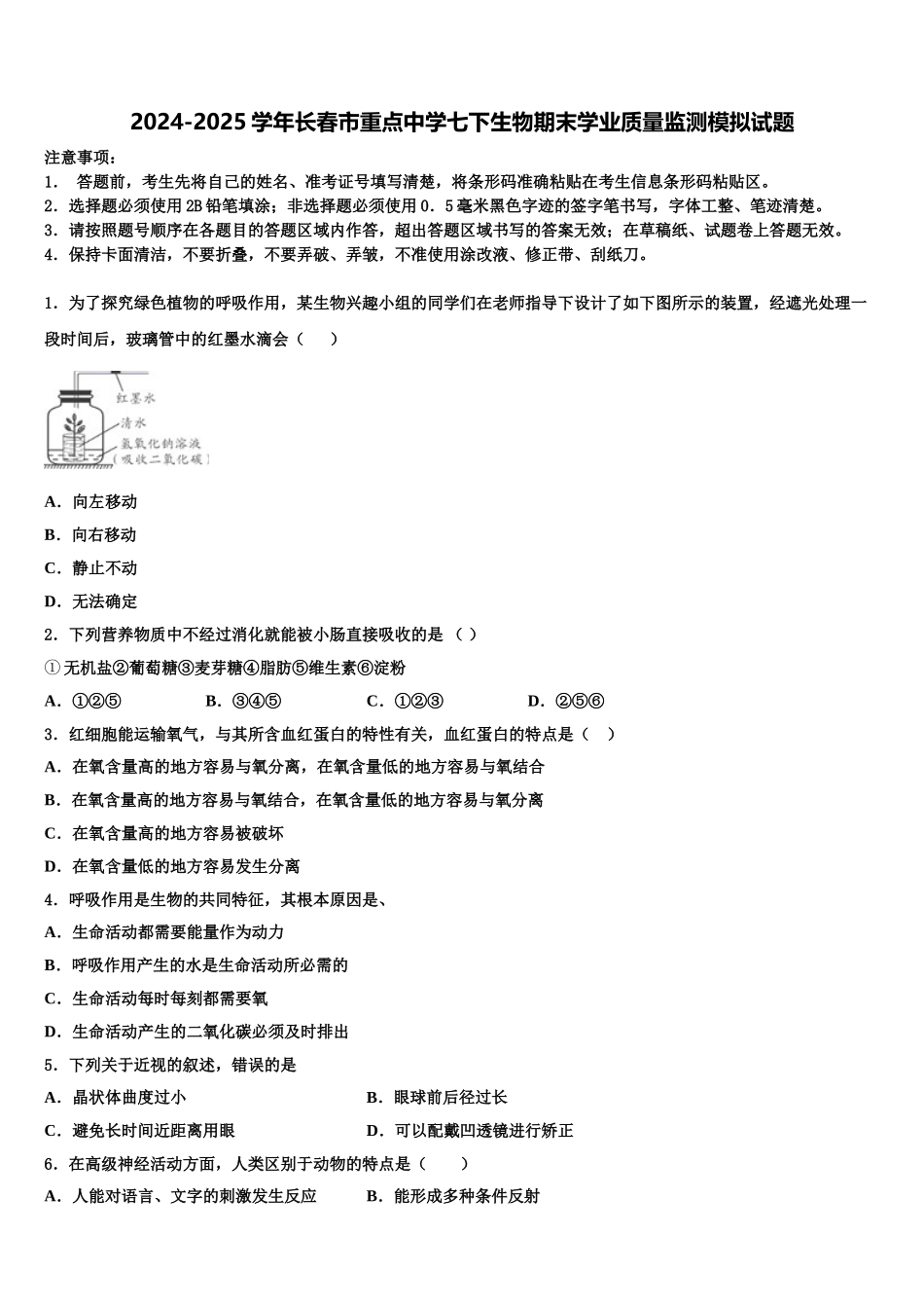 2024-2025学年长春市重点中学七下生物期末学业质量监测模拟试题含解析_第1页