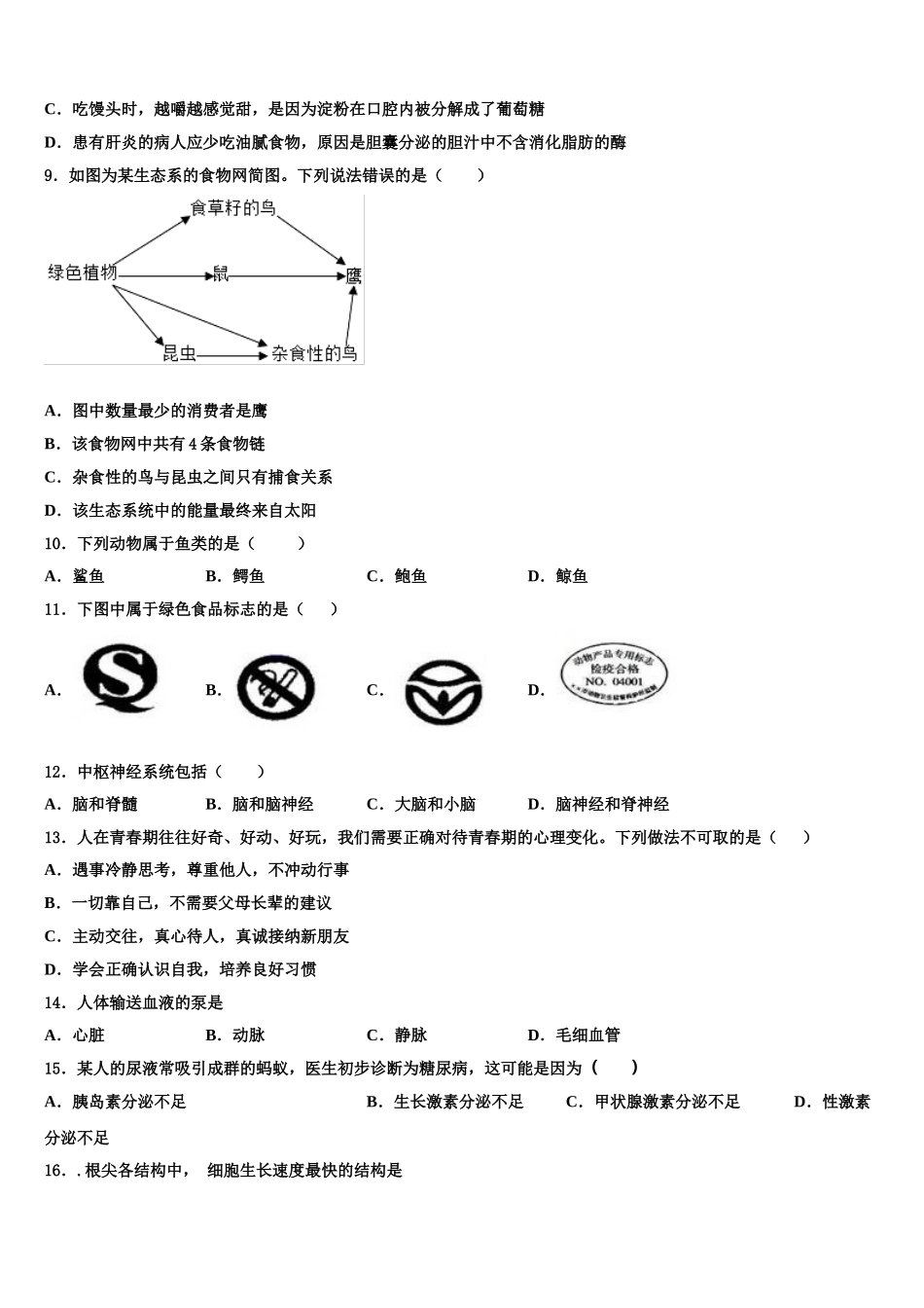 2025年吉林省吉大附中生物七下期末统考试题含解析_第2页