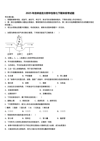 2025年吉林省吉大附中生物七下期末统考试题含解析