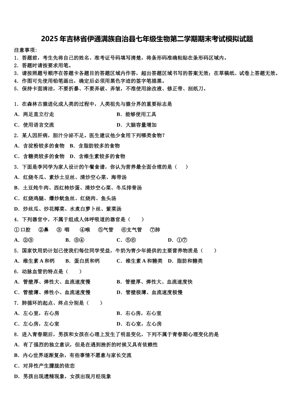 2025年吉林省伊通满族自治县七年级生物第二学期期末考试模拟试题含解析_第1页