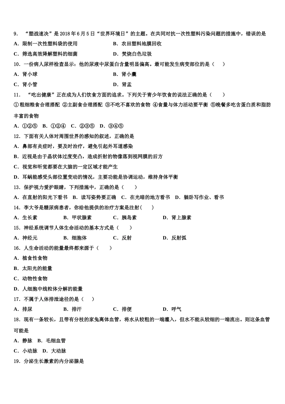 2025年吉林省伊通满族自治县七年级生物第二学期期末考试模拟试题含解析_第2页