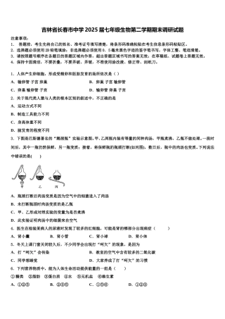 吉林省长春市中学2025届七年级生物第二学期期末调研试题含解析