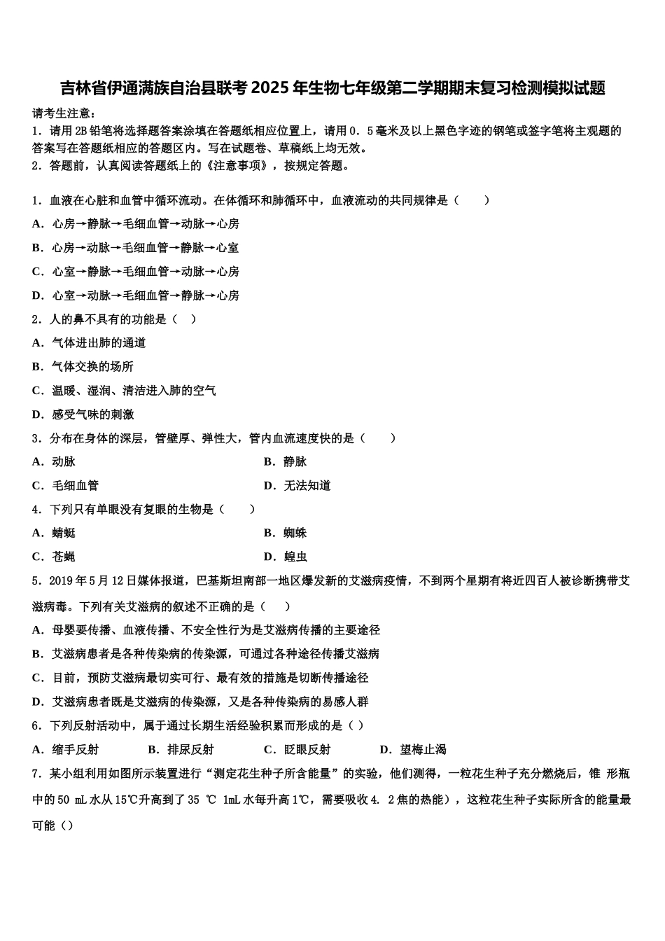 吉林省伊通满族自治县联考2025年生物七年级第二学期期末复习检测模拟试题含解析_第1页