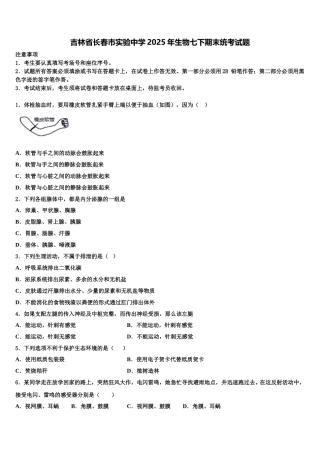 吉林省长春市实验中学2025年生物七下期末统考试题含解析