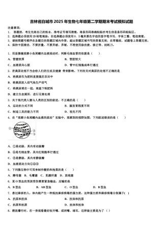 吉林省白城市2025年生物七年级第二学期期末考试模拟试题含解析