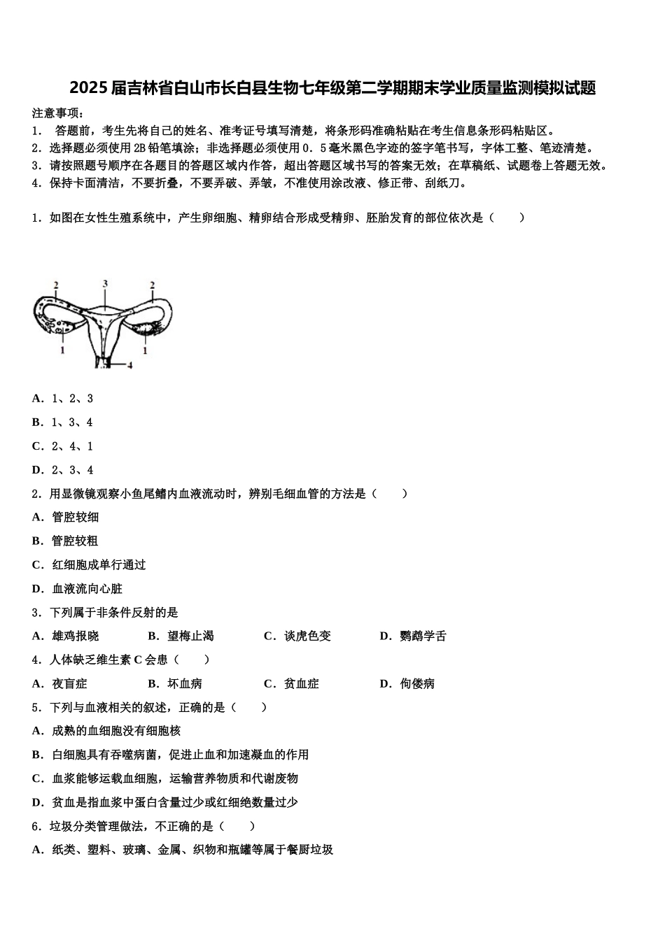 2025届吉林省白山市长白县生物七年级第二学期期末学业质量监测模拟试题含解析_第1页