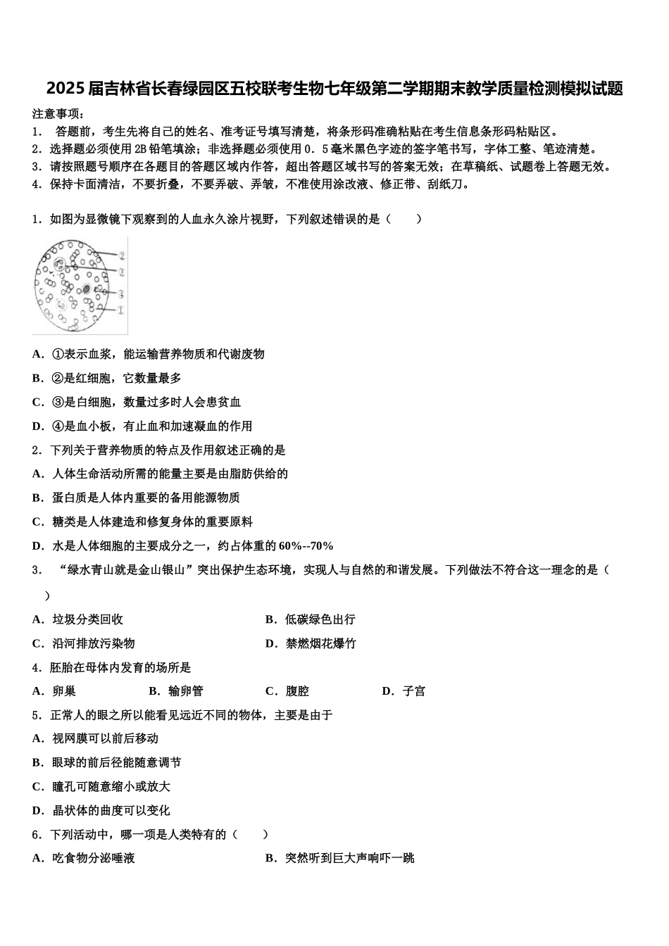 2025届吉林省长春绿园区五校联考生物七年级第二学期期末教学质量检测模拟试题含解析_第1页