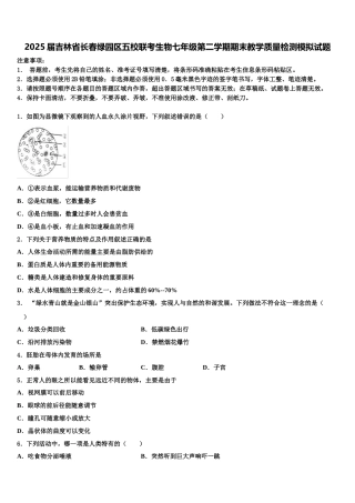 2025届吉林省长春绿园区五校联考生物七年级第二学期期末教学质量检测模拟试题含解析