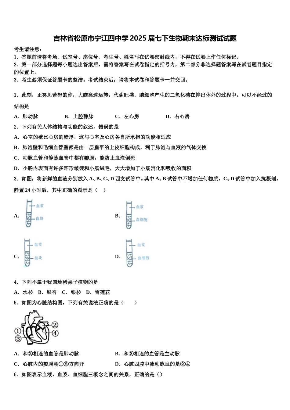 吉林省松原市宁江四中学2025届七下生物期末达标测试试题含解析_第1页