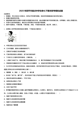 2025年四平市重点中学生物七下期末联考模拟试题含解析