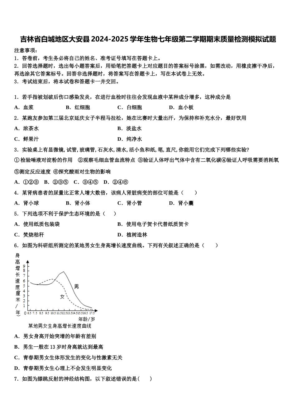 吉林省白城地区大安县2024-2025学年生物七年级第二学期期末质量检测模拟试题含解析_第1页