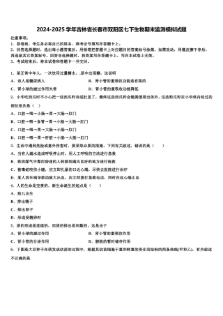 2024-2025学年吉林省长春市双阳区七下生物期末监测模拟试题含解析