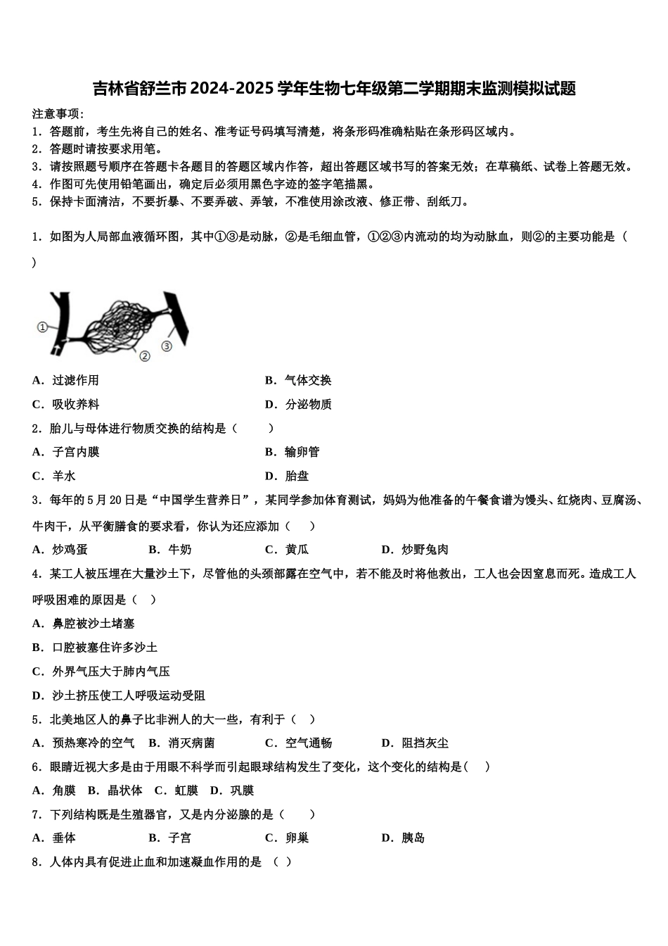 吉林省舒兰市2024-2025学年生物七年级第二学期期末监测模拟试题含解析_第1页