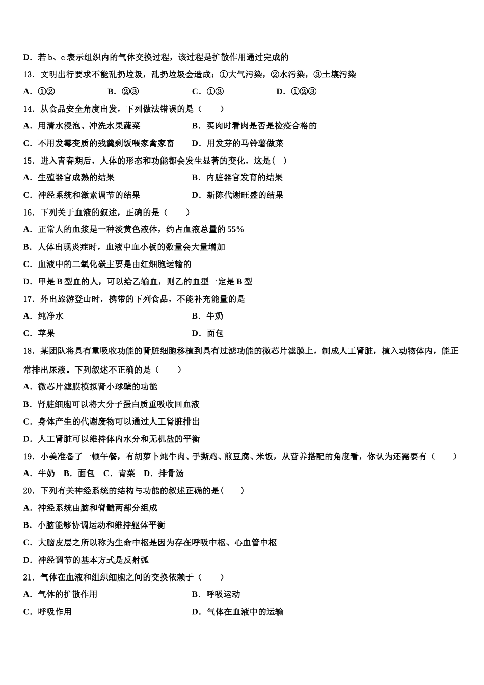 吉林省长春市第160中学2025届生物七年级第二学期期末检测模拟试题含解析_第3页
