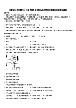 吉林省长春市第160中学2025届生物七年级第二学期期末检测模拟试题含解析