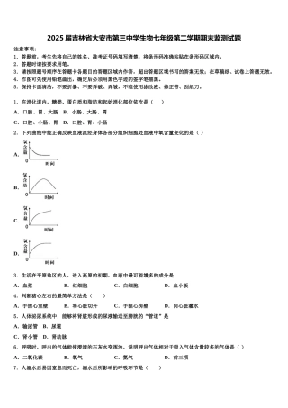 2025届吉林省大安市第三中学生物七年级第二学期期末监测试题含解析