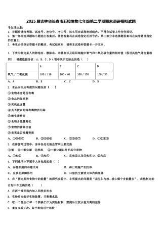 2025届吉林省长春市五校生物七年级第二学期期末调研模拟试题含解析