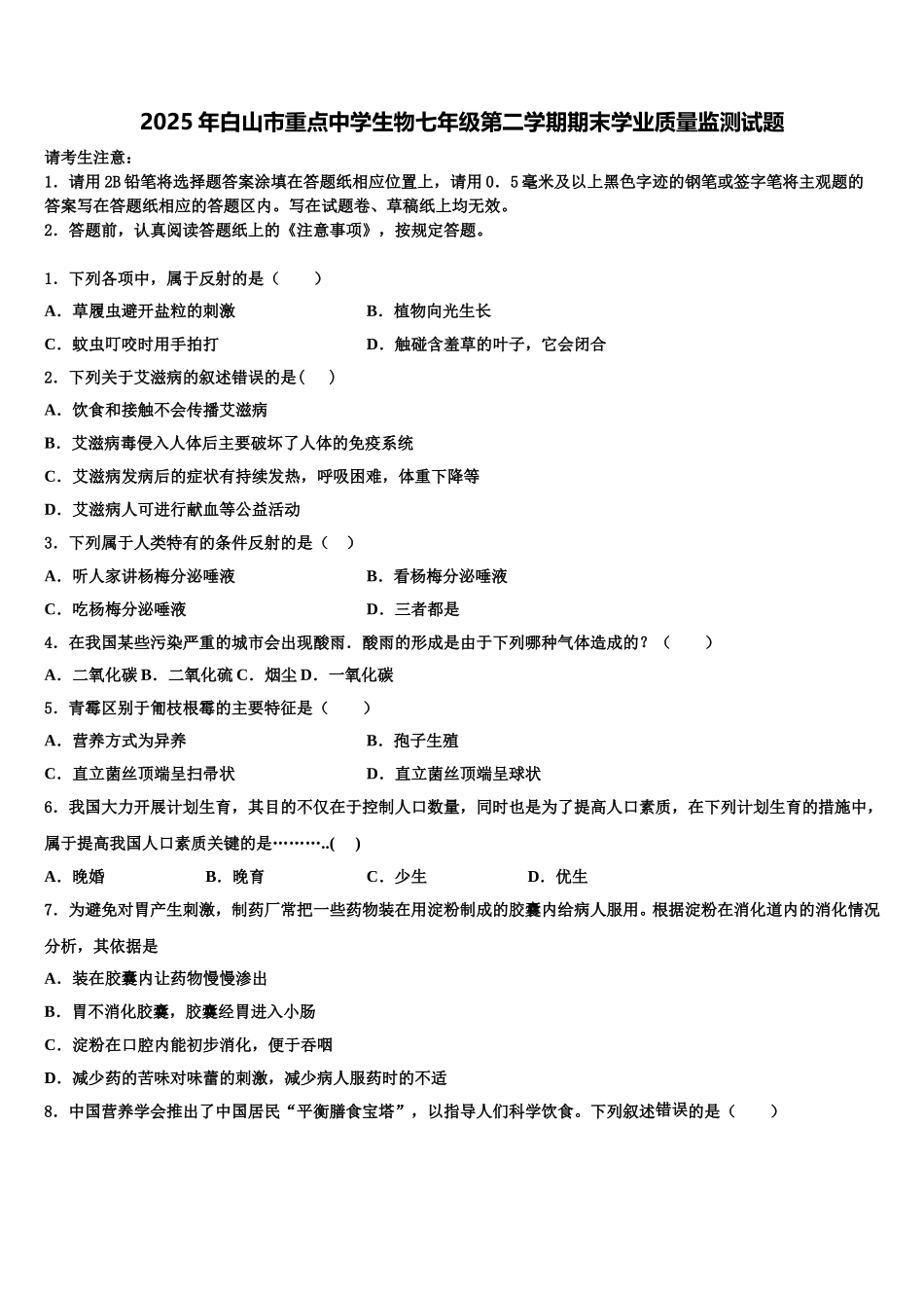 2025年白山市重点中学生物七年级第二学期期末学业质量监测试题含解析_第1页