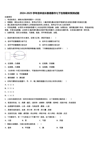 2024-2025学年吉林省长春德惠市七下生物期末预测试题含解析