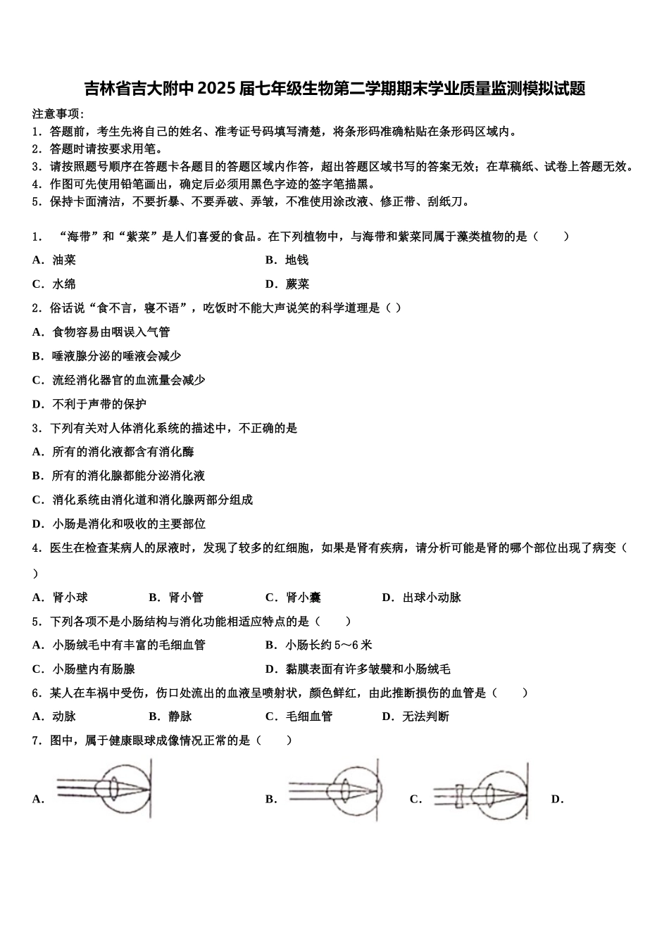 吉林省吉大附中2025届七年级生物第二学期期末学业质量监测模拟试题含解析_第1页