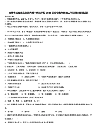 吉林省长春市东北师大附中明珠学校2025届生物七年级第二学期期末预测试题含解析