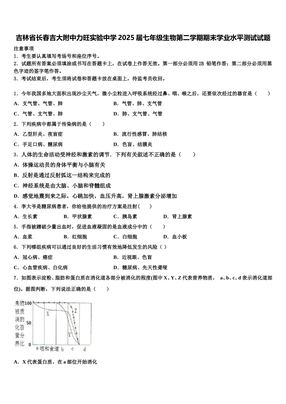 吉林省长春吉大附中力旺实验中学2025届七年级生物第二学期期末学业水平测试试题含解析_第1页
