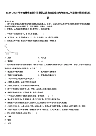 2024-2025学年吉林省前郭尔罗斯蒙古族自治县生物七年级第二学期期末检测模拟试题含解析