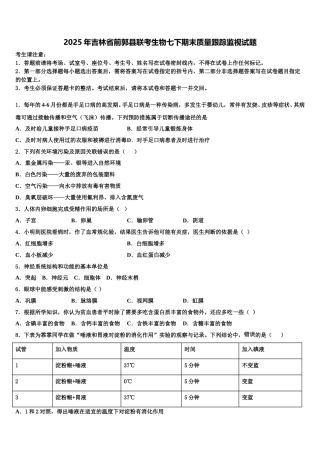 2025年吉林省前郭县联考生物七下期末质量跟踪监视试题含解析