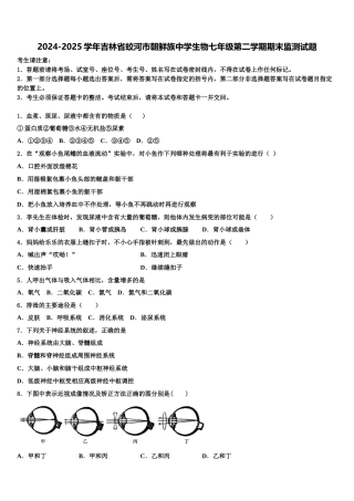2024-2025学年吉林省蛟河市朝鲜族中学生物七年级第二学期期末监测试题含解析