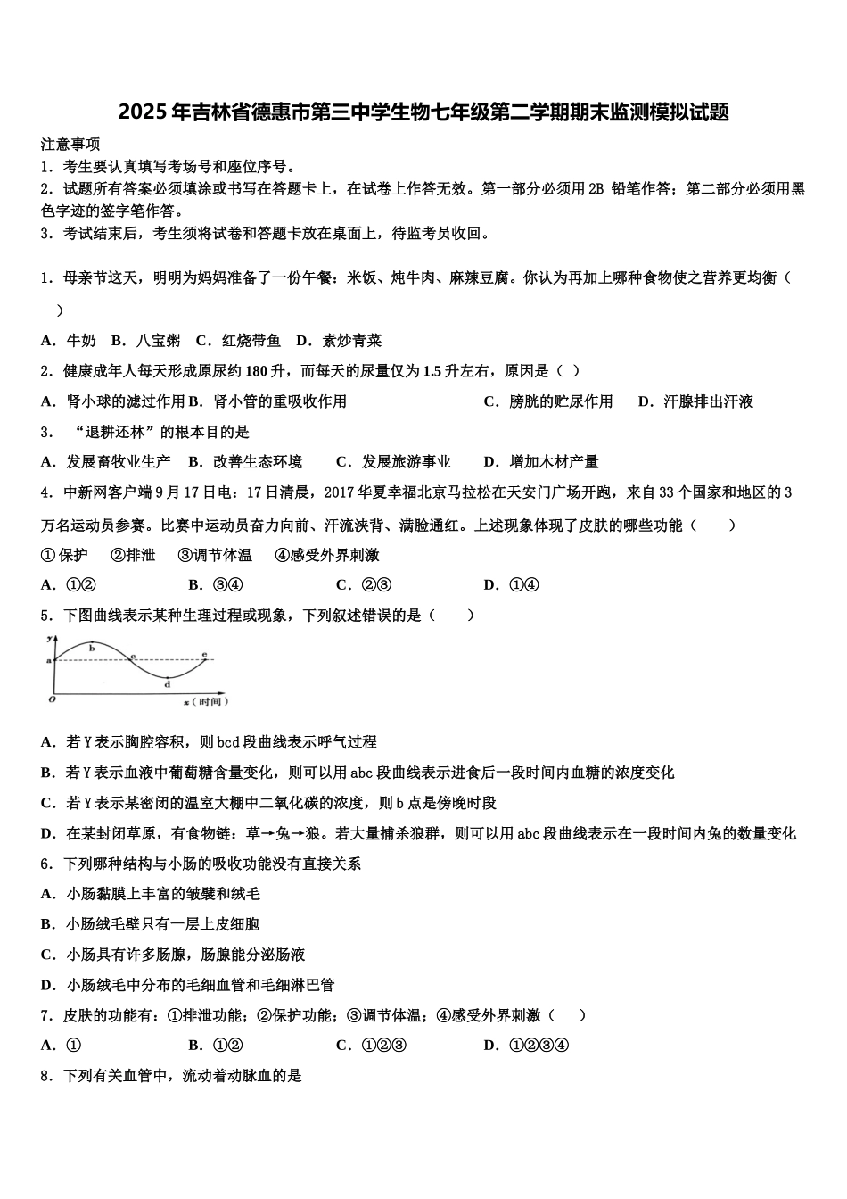 2025年吉林省德惠市第三中学生物七年级第二学期期末监测模拟试题含解析_第1页